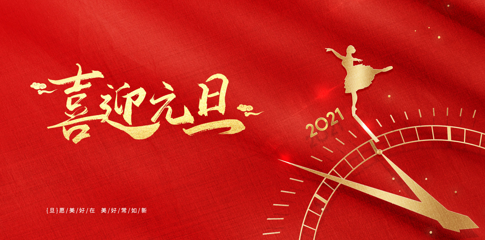 山東標梵互動元旦節