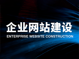 濟(jì)南網(wǎng)站建設(shè)