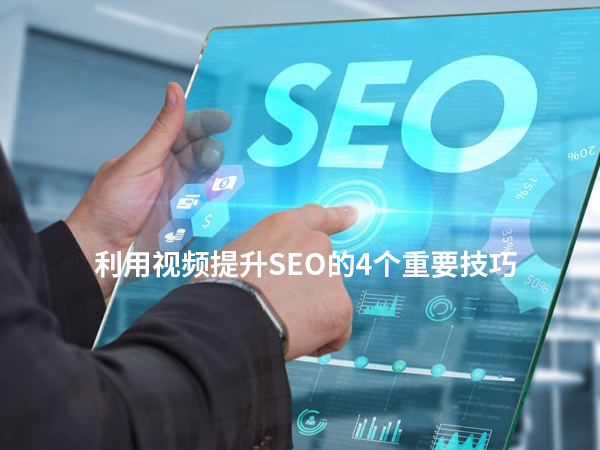 利用視頻提升SEO的4個重要技巧