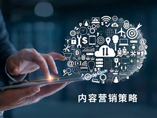 數字營銷的內容營銷策略