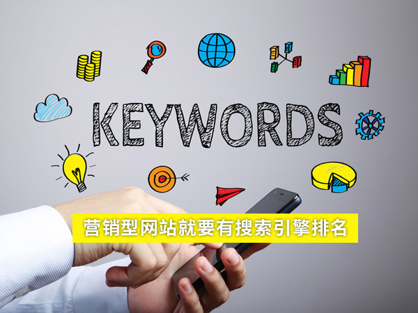 營銷型網(wǎng)站建設(shè)的重點(diǎn)-搜索引擎排名