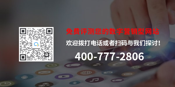 歡迎撥打電話與我們探討你的數(shù)字營(yíng)銷型網(wǎng)站