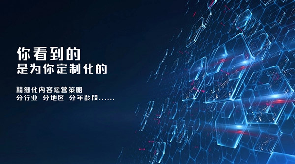 千人千面內容運營策略