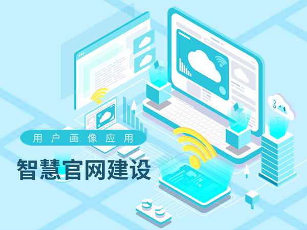 智慧官網建設中的用戶畫像應用
