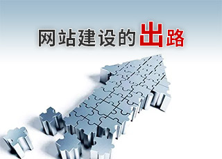 網(wǎng)站建設(shè)還有出路嗎？濟(jì)南網(wǎng)站建設(shè)公司