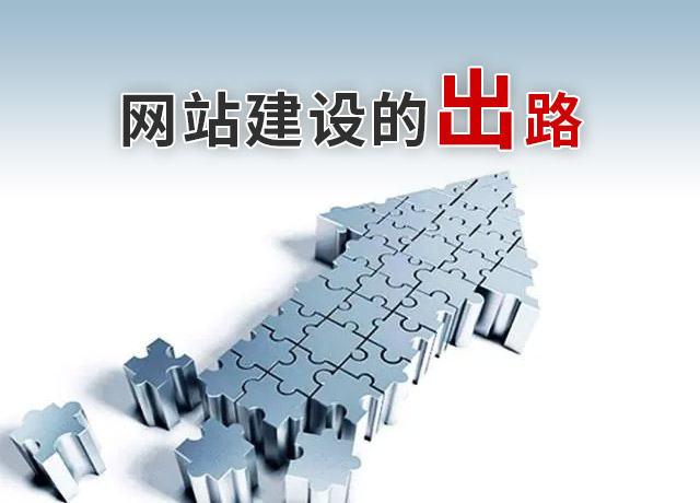 網(wǎng)站建設(shè)的出路