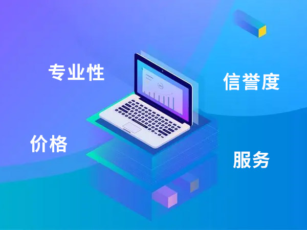 網(wǎng)站建設(shè)公司的專業(yè)性、信譽(yù)度、服務(wù)態(tài)度和價(jià)格