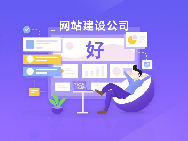 如何選擇一家好的網(wǎng)站建設(shè)公司