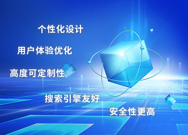 定制型網(wǎng)站的優(yōu)勢