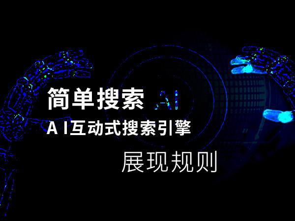 簡單搜索的展現(xiàn)結(jié)果規(guī)則