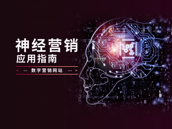 神經(jīng)營銷應(yīng)用指南