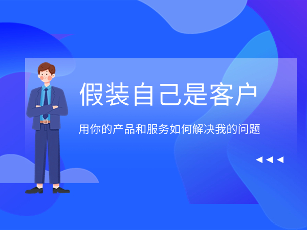 用你的產品和服務如何解決我的問題