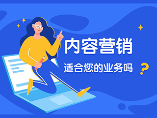 內(nèi)容營銷適合您的業(yè)務(wù)嗎？