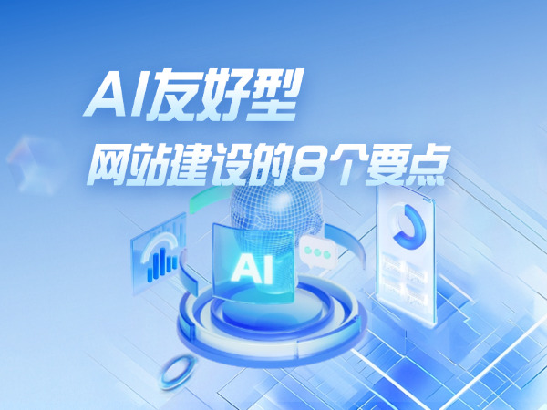 AI友好型網站建設的八個要點
