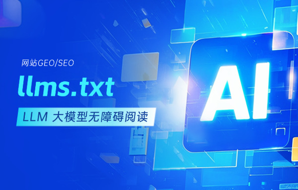 llms.txt讓LLM大模型無障礙閱讀你的網站