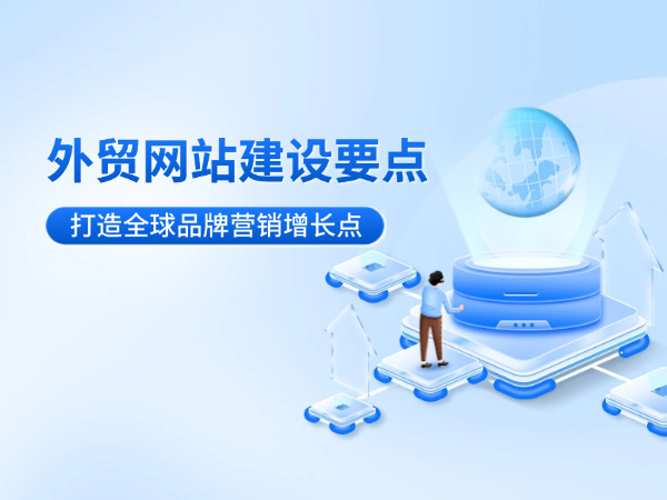 外貿(mào)網(wǎng)站建設(shè)要點(diǎn)