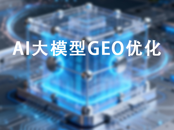 AI大模型問答GEO優化