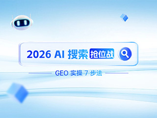 2026 AI 搜索搶位戰：濟南GEO專家-標梵互動教你GEO實操7步法