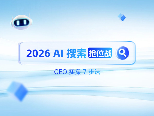 2026 AI 搜索搶位戰：GEO 實操 7 步