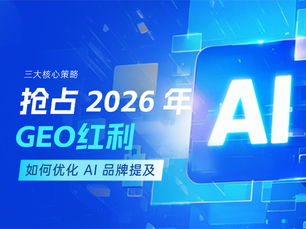 濟南GEO優化專家-標梵互動教你怎么搶占2026年GEO紅利
