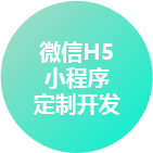 濟南微信H5小程序定制開發